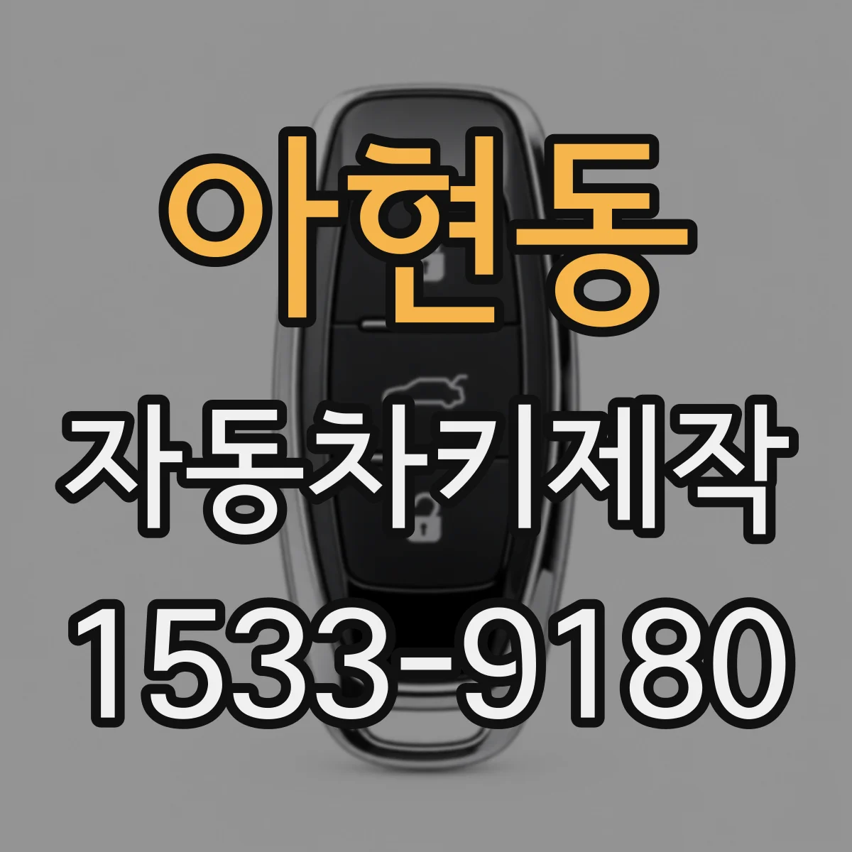 아현동 자동차키제작