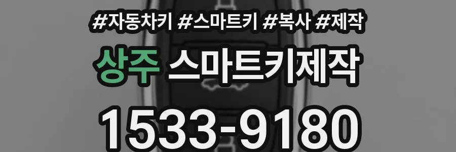 상주 스마트키제작