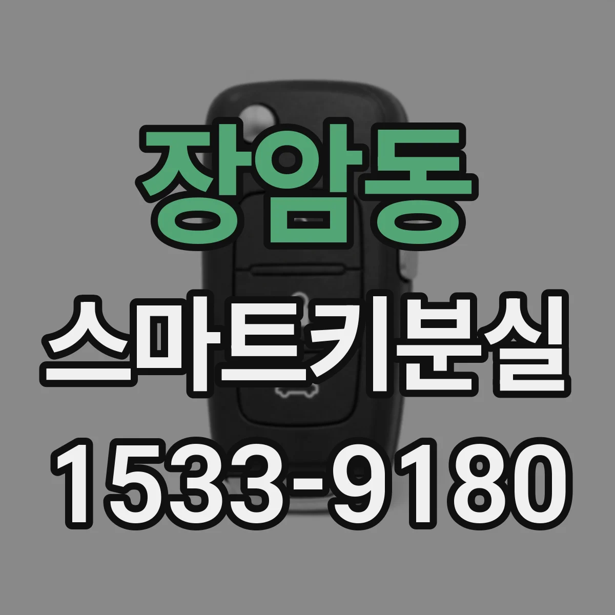 장암동 스마트키분실