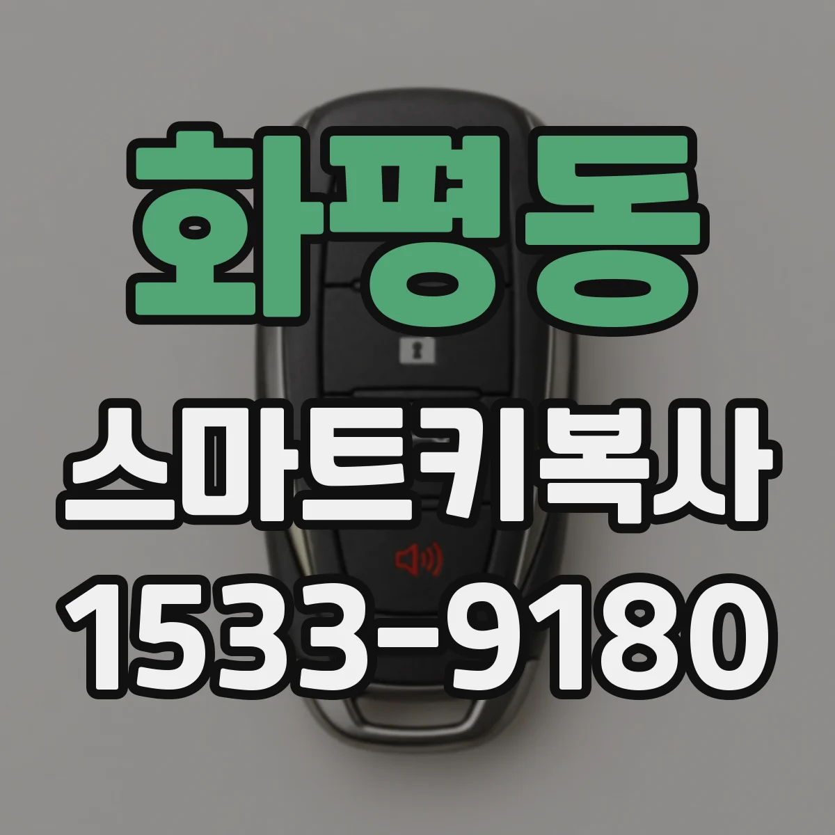 화평동 스마트키복사