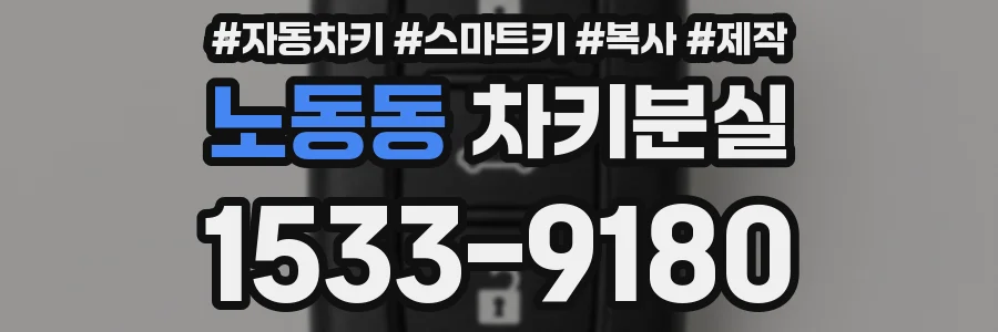 노동동 차키분실