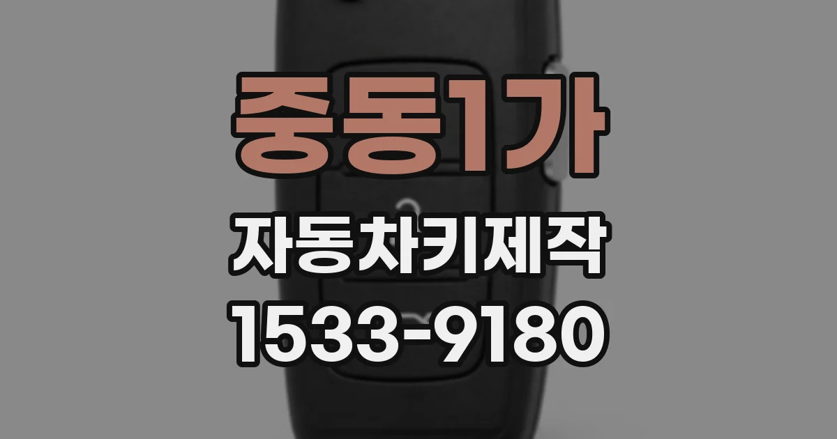 중동1가 자동차키제작