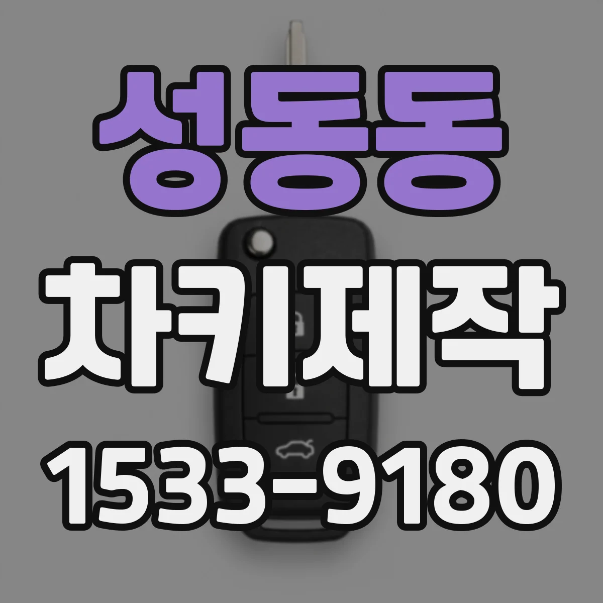 성동동 차키제작