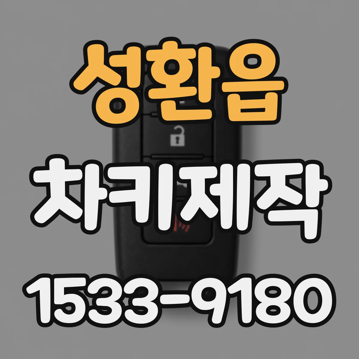 성환읍 차키제작