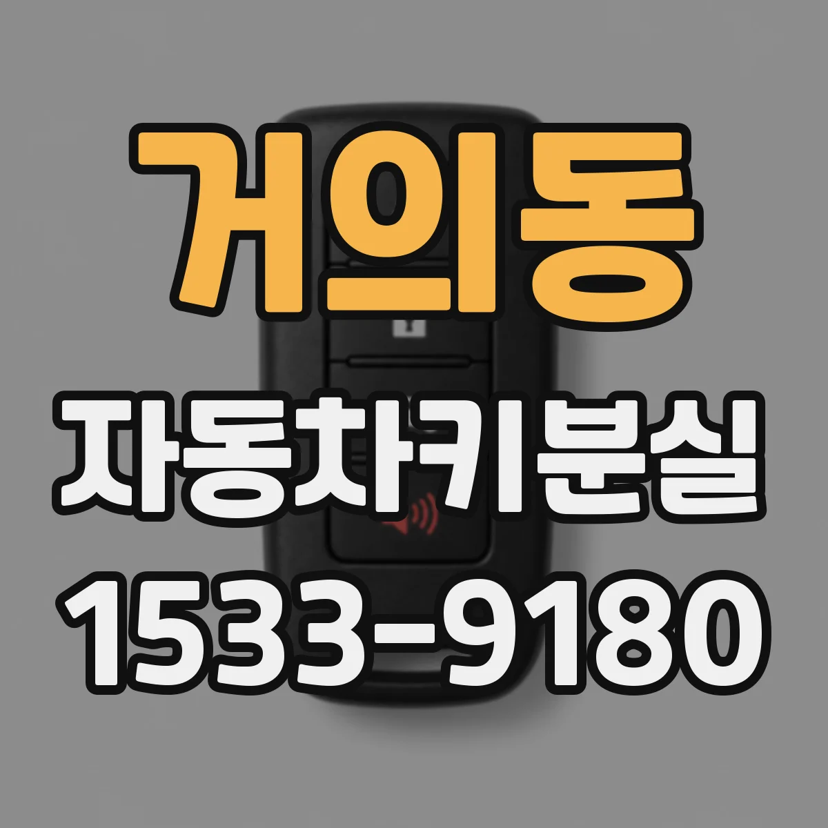 거의동 자동차키분실