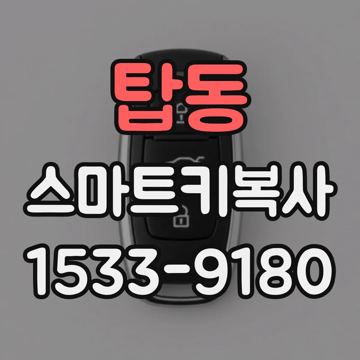 탑동 스마트키복사
