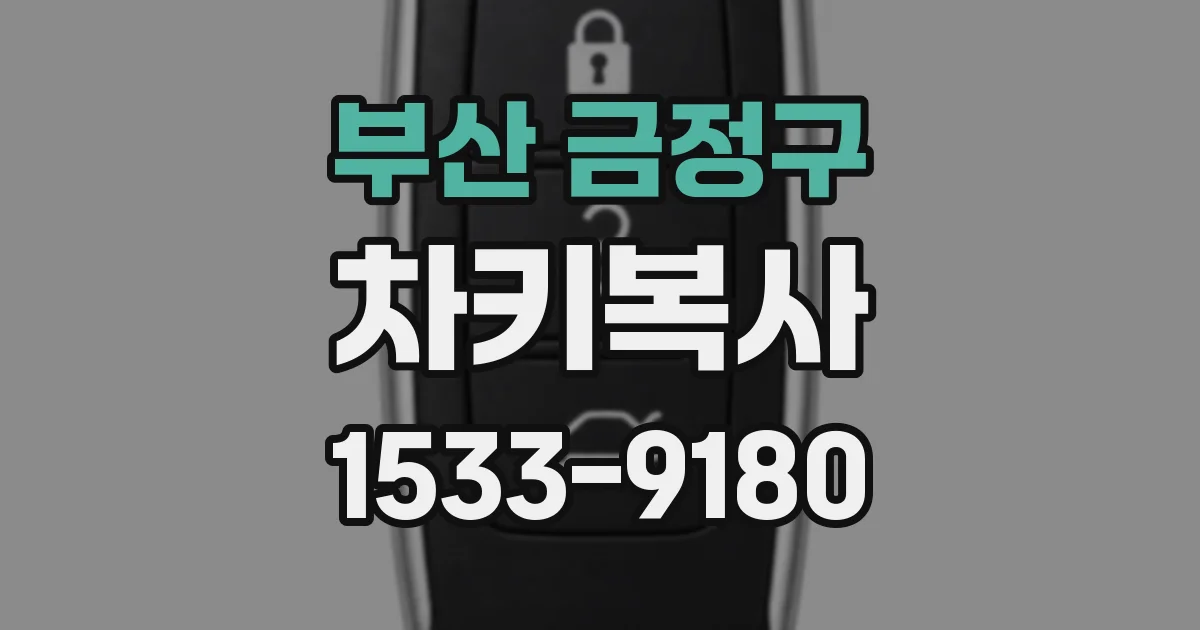 부산 금정구 차키복사
