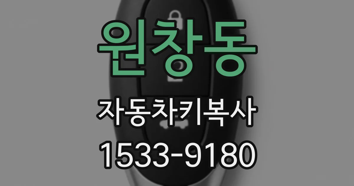 원창동 자동차키복사