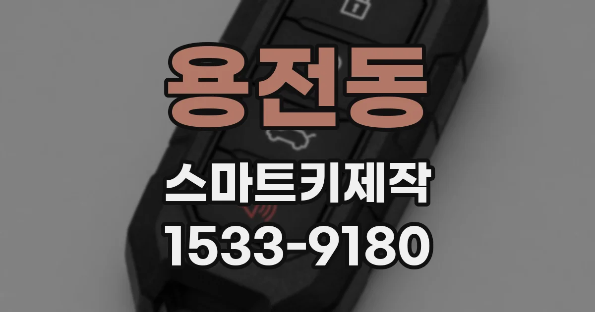 용전동 스마트키제작