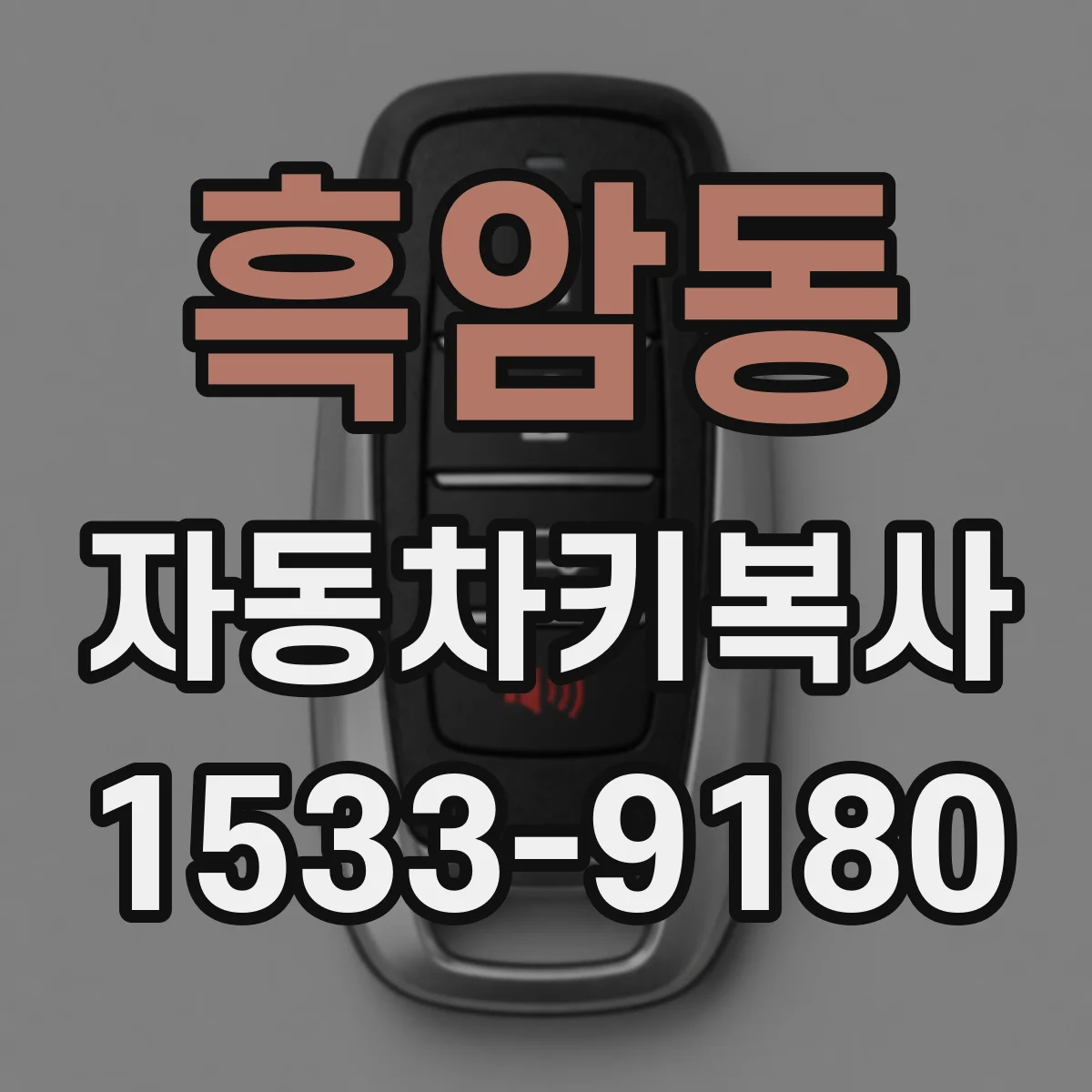흑암동 자동차키복사