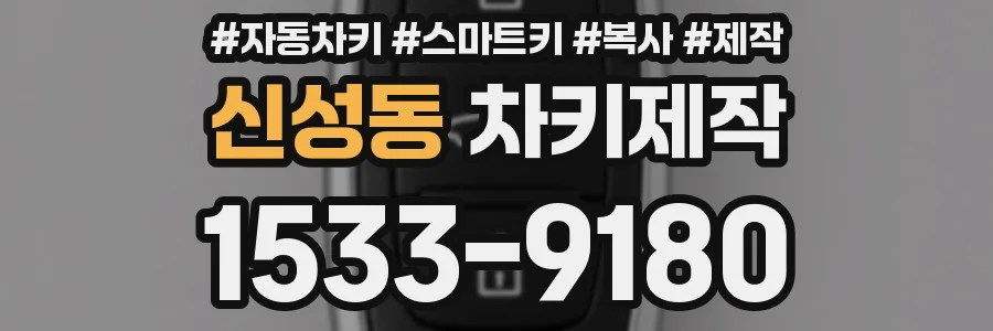 신성동 차키제작