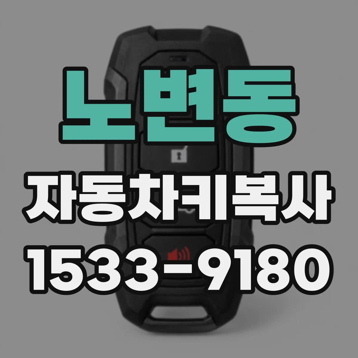 노변동 자동차키복사
