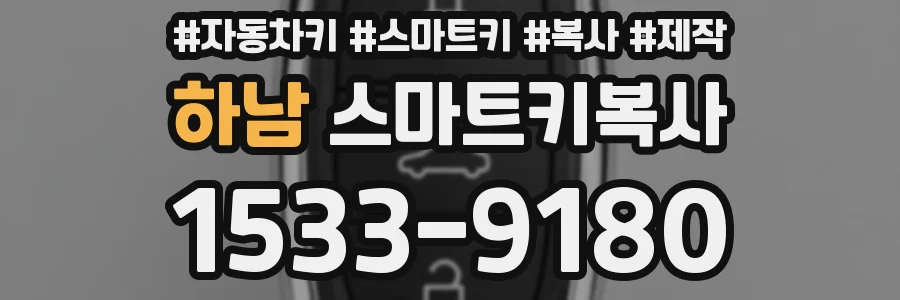 하남 스마트키복사