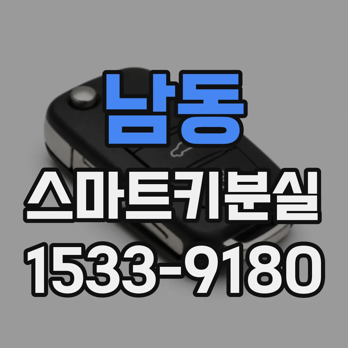 남동 스마트키분실