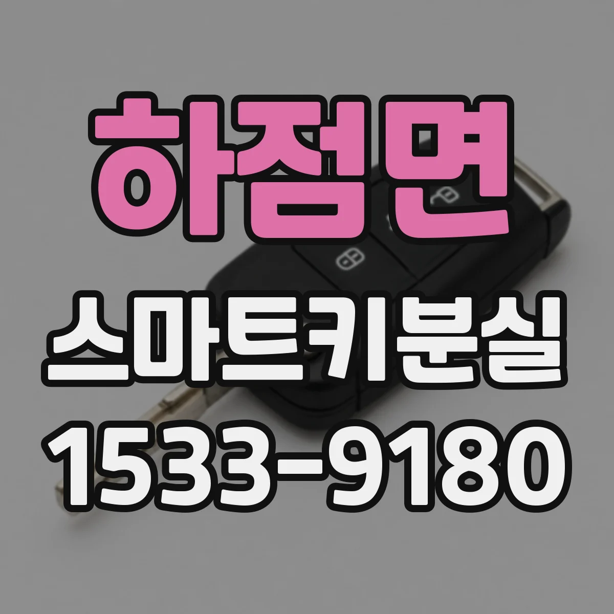 하점면 스마트키분실