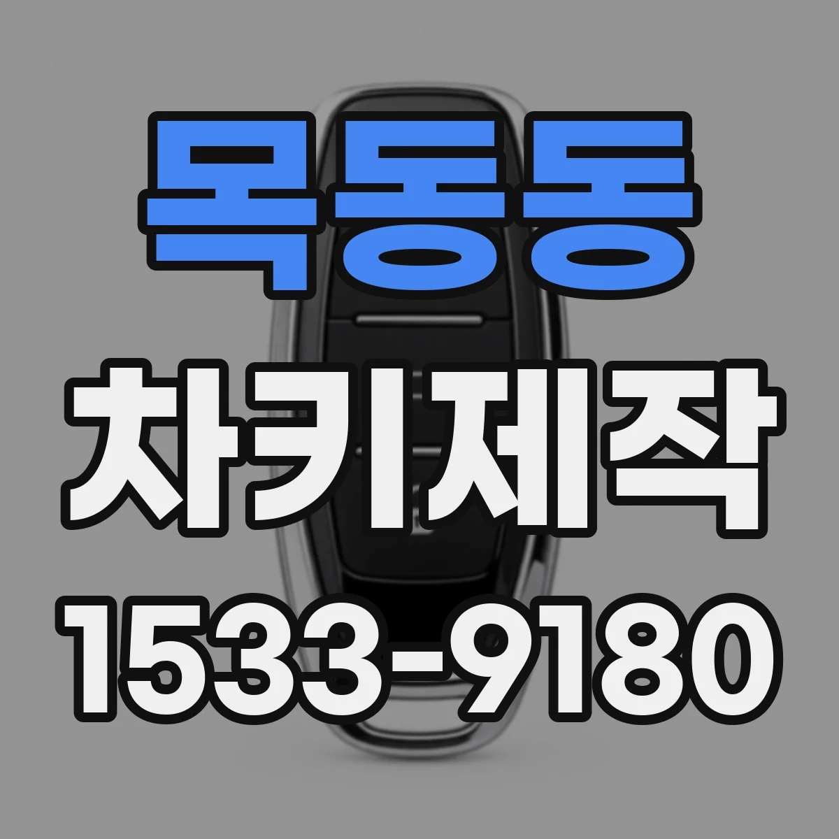 목동동 차키제작