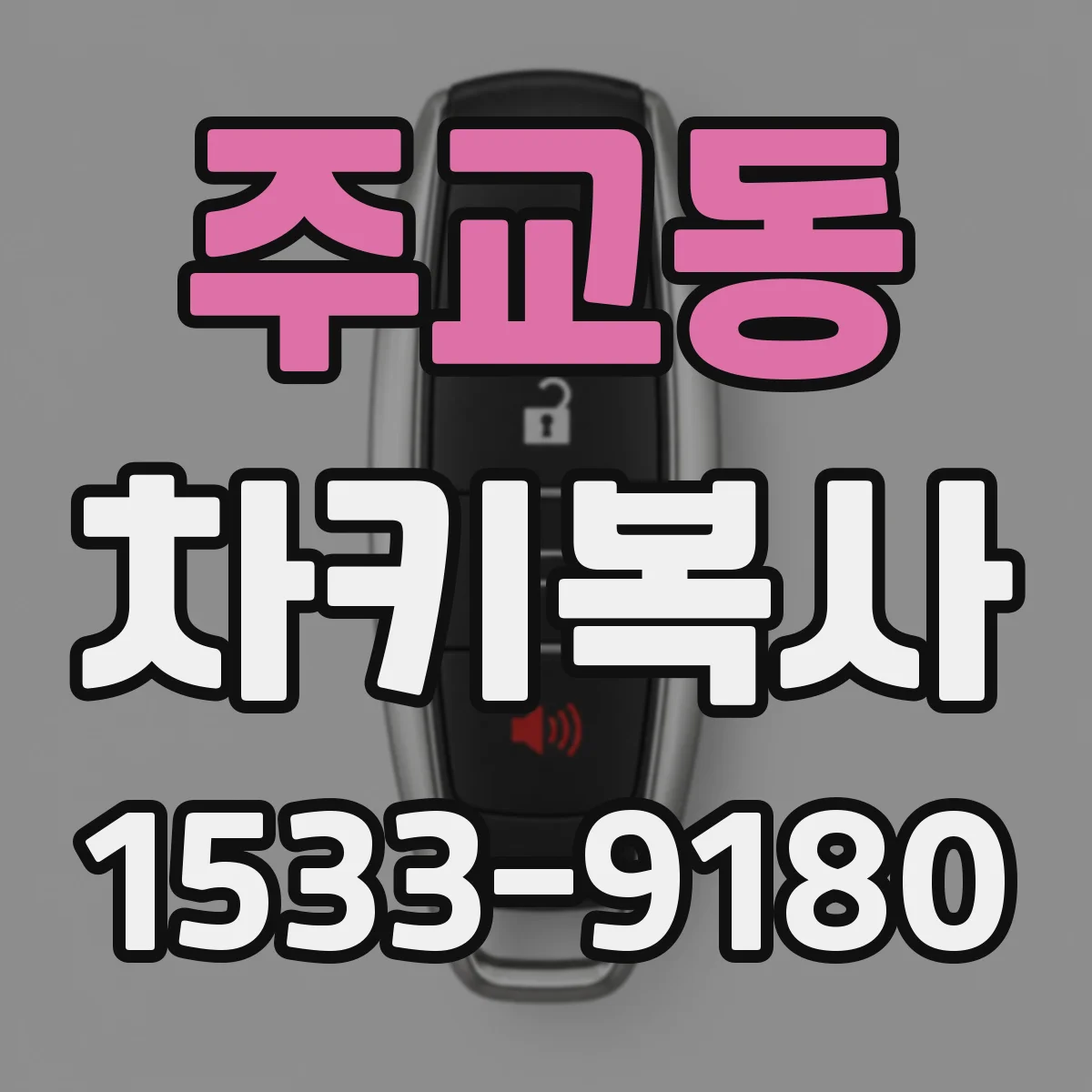 주교동 차키복사