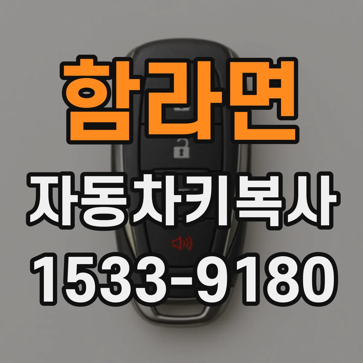 함라면 자동차키복사