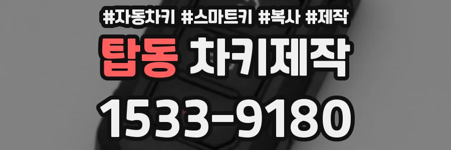 탑동 차키제작