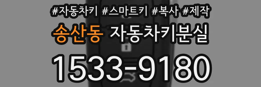 송산동 자동차키분실