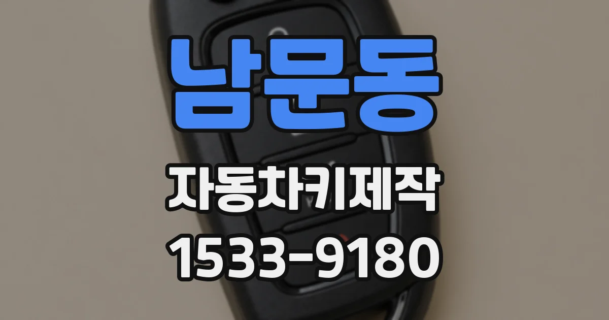 남문동 자동차키제작