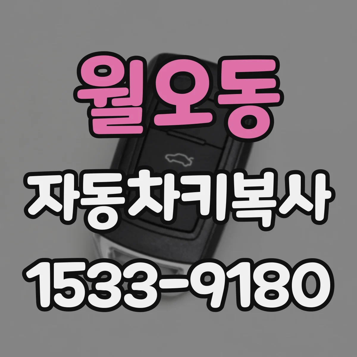 월오동 자동차키복사