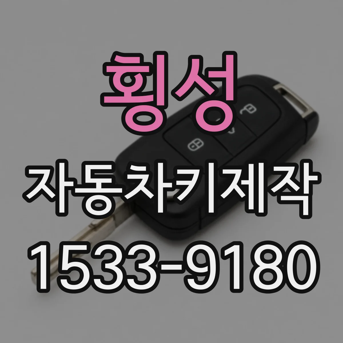 횡성 자동차키제작