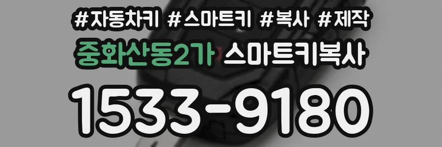중화산동2가 스마트키복사