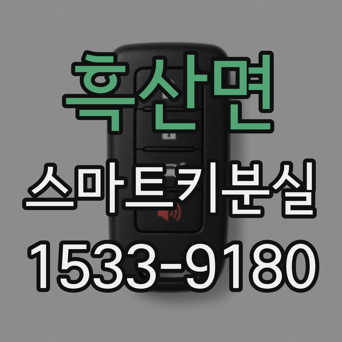 흑산면 스마트키분실