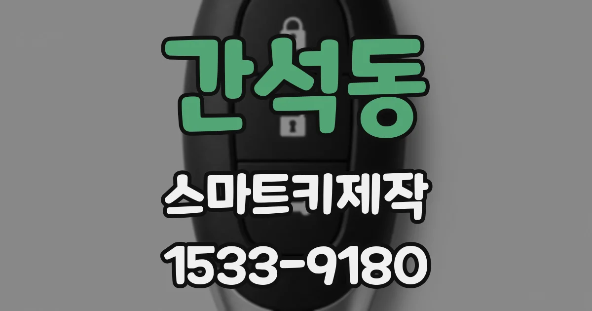 간석동 스마트키제작