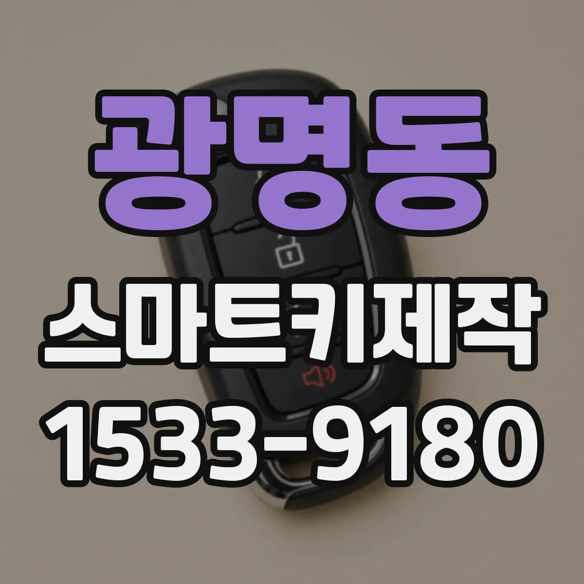 광명동 스마트키제작
