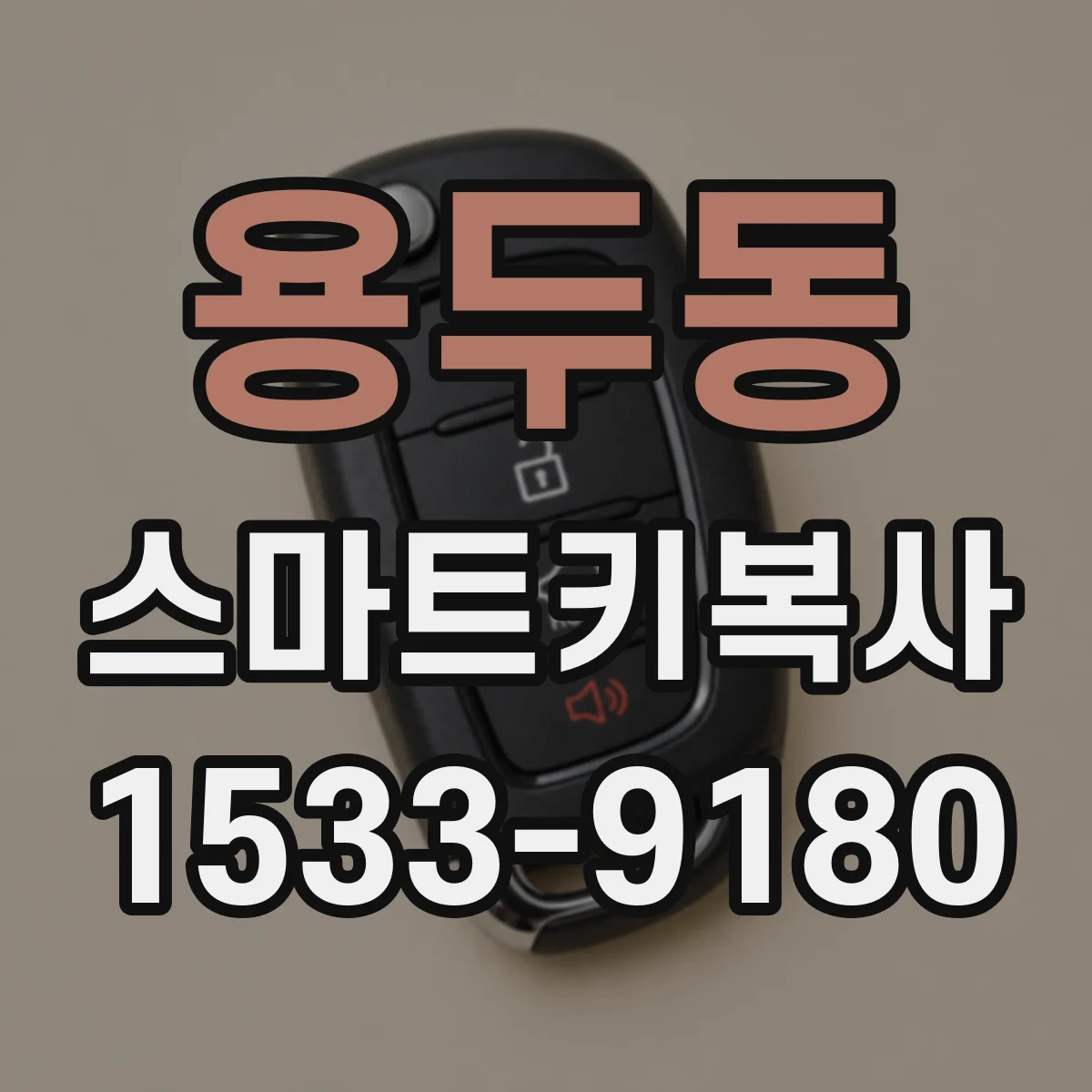 용두동 스마트키복사