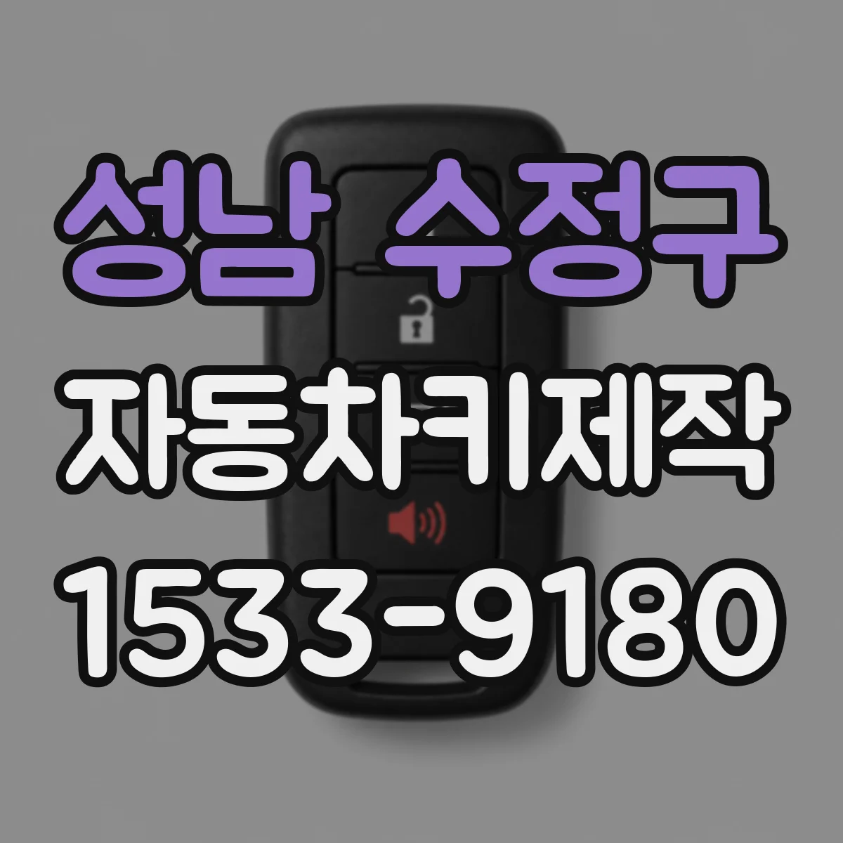 성남 수정구 자동차키제작
