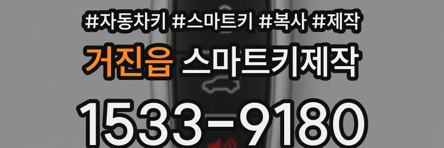 거진읍 스마트키제작