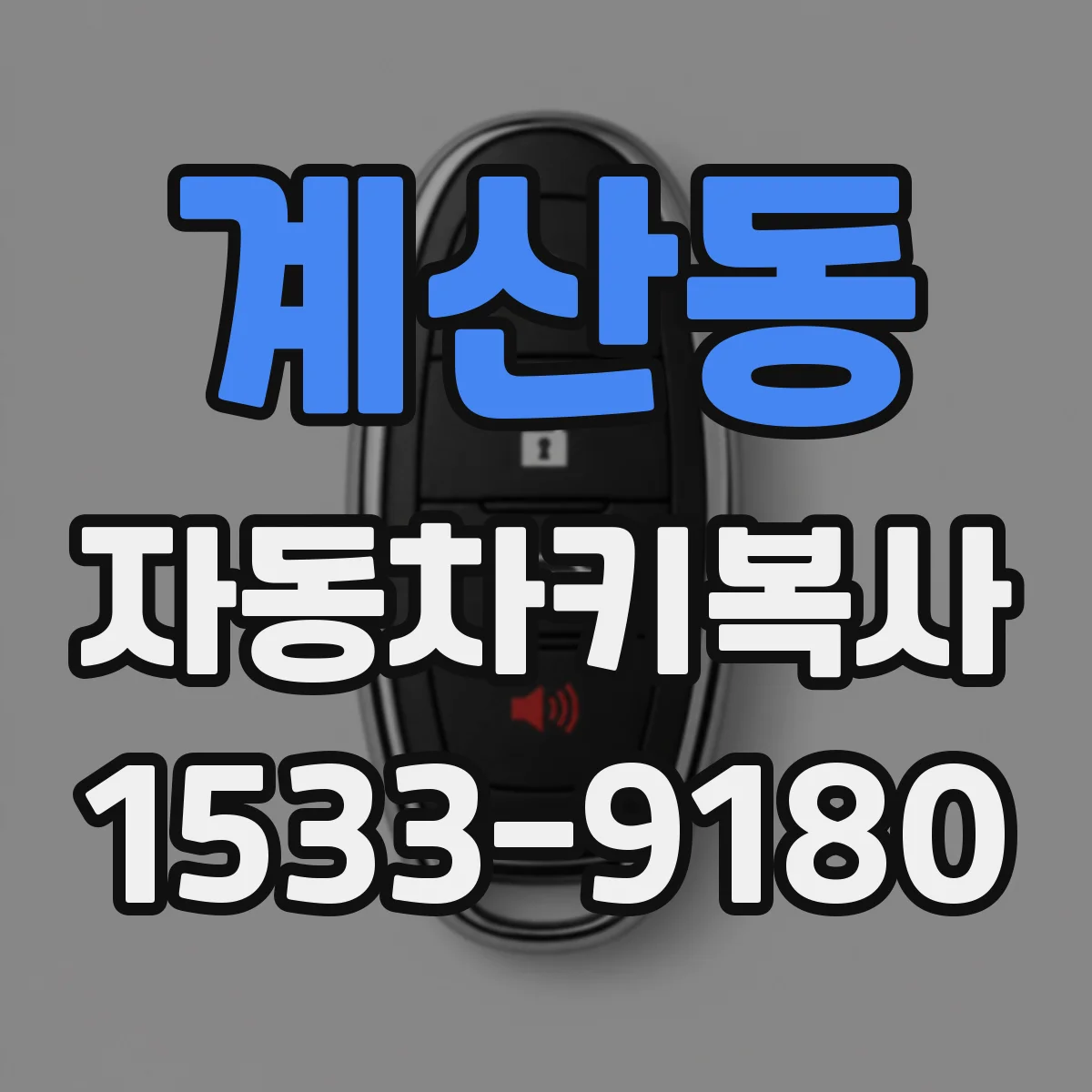 계산동 자동차키복사
