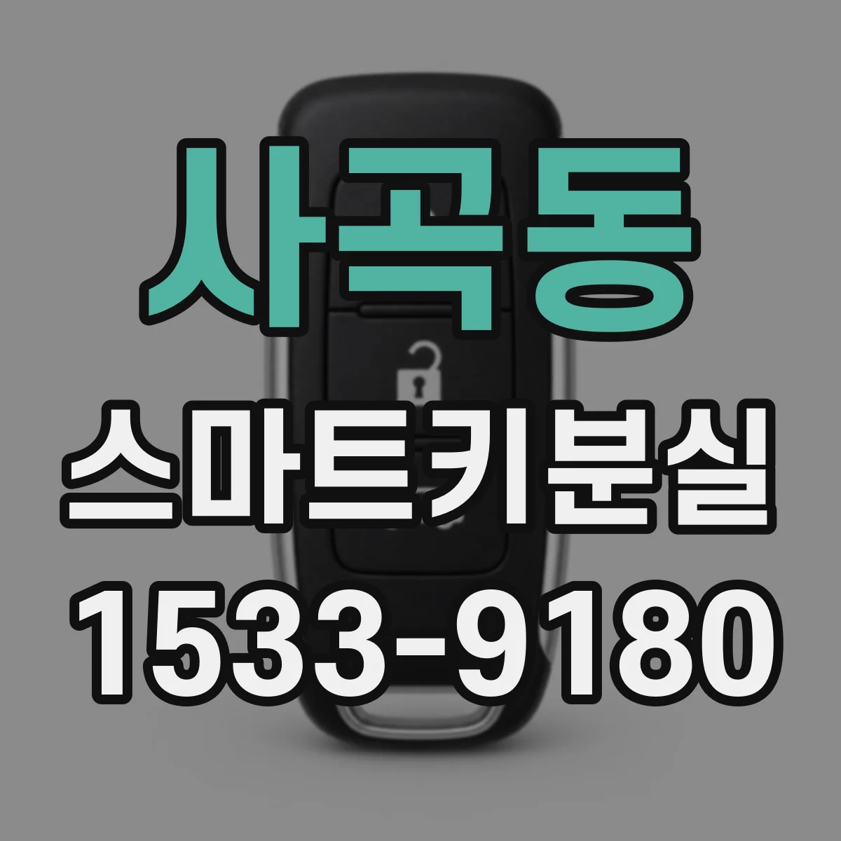사곡동 스마트키분실