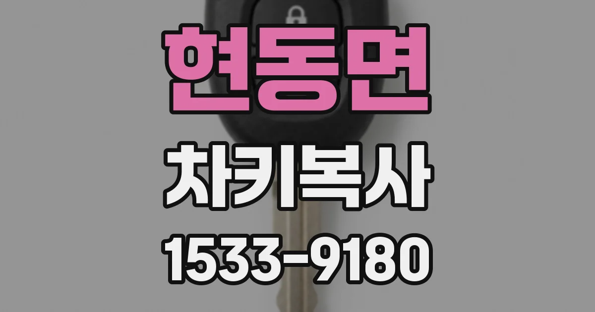 현동면 차키복사