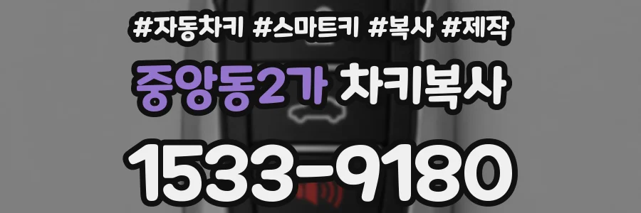 중앙동2가 차키복사
