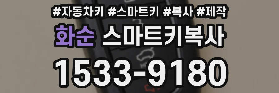 화순 스마트키복사