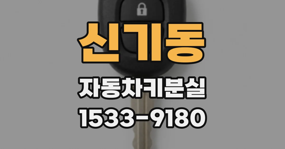 신기동 자동차키분실