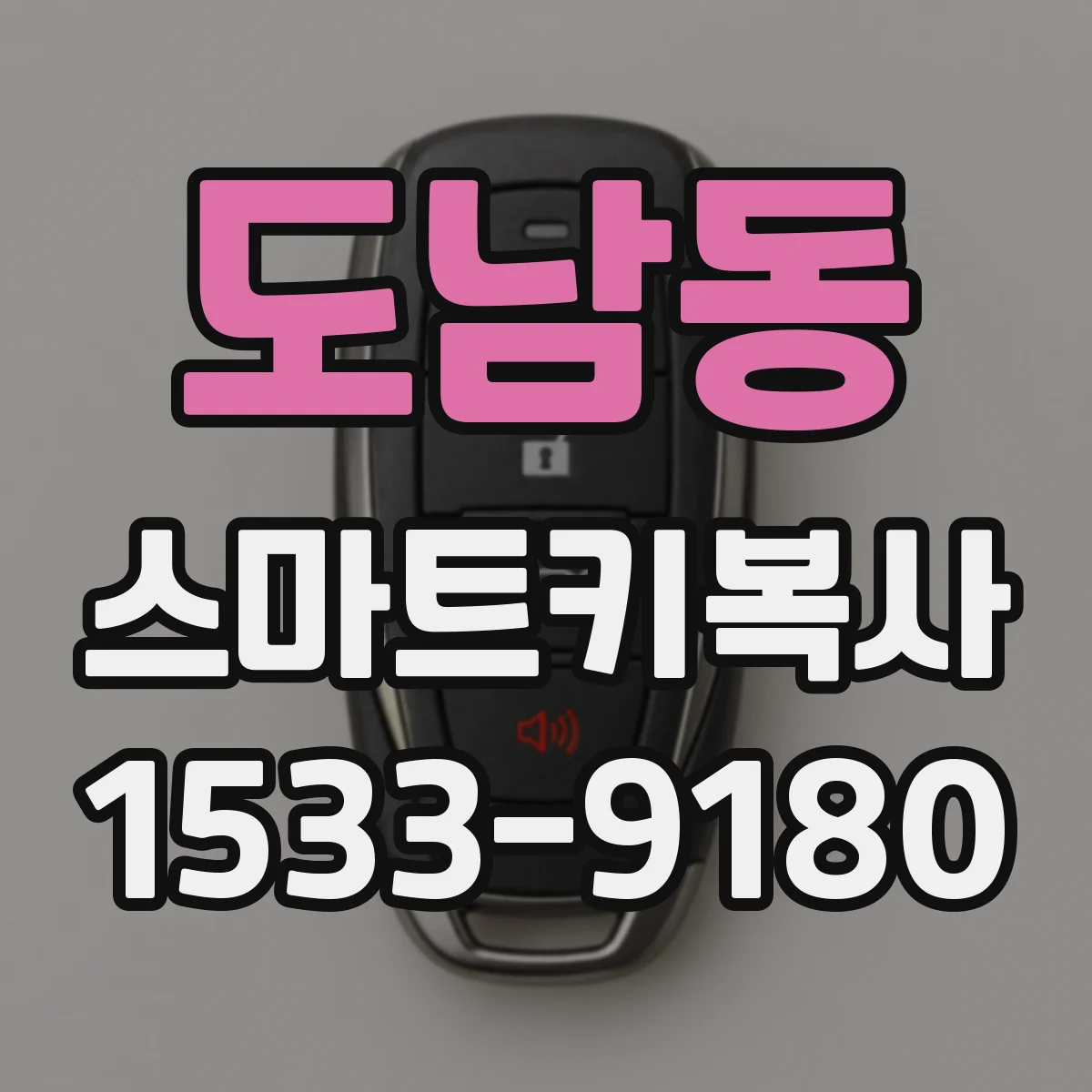 도남동 스마트키복사