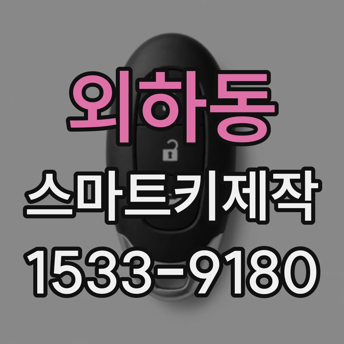 외하동 스마트키제작