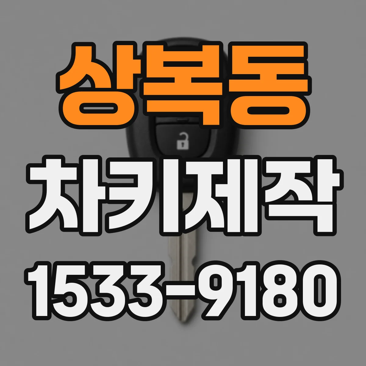 상복동 차키제작