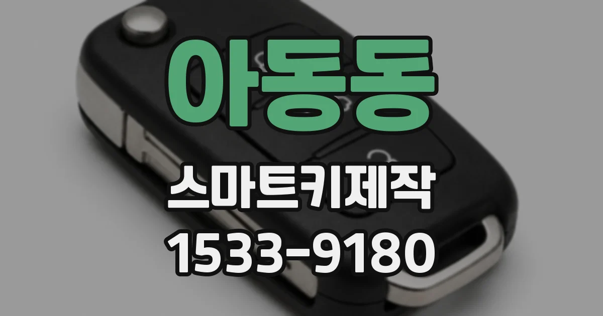 아동동 스마트키제작