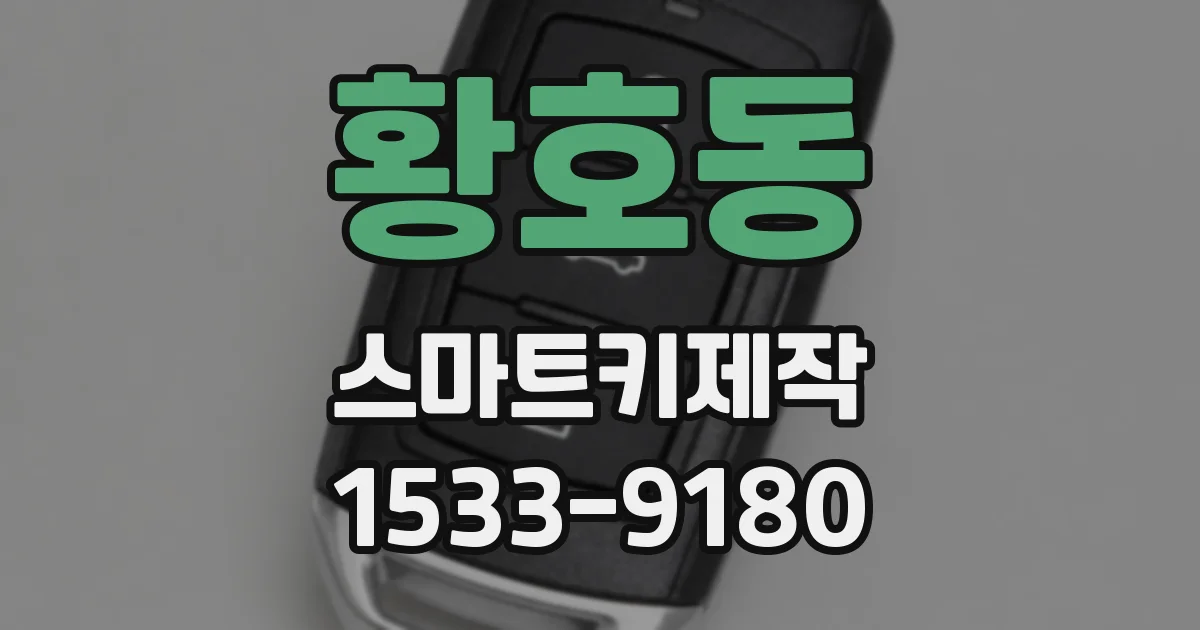 황호동 스마트키제작