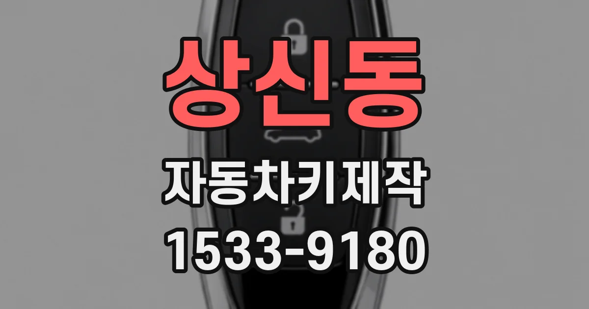상신동 자동차키제작