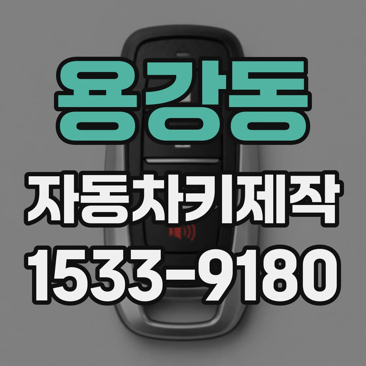용강동 자동차키제작