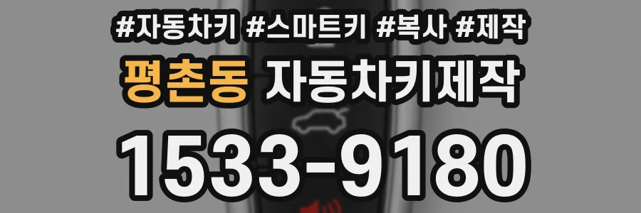 평촌동 자동차키제작
