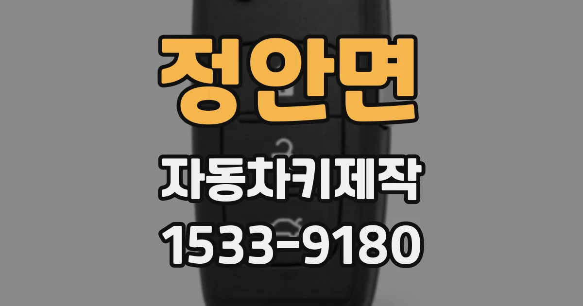 정안면 자동차키제작