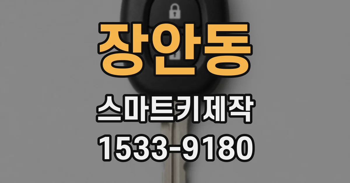 장안동 스마트키제작